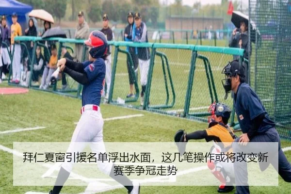 拜仁夏窗引援名单浮出水面，这几笔操作或将改变新赛季争冠走势 | maiqiuzhan